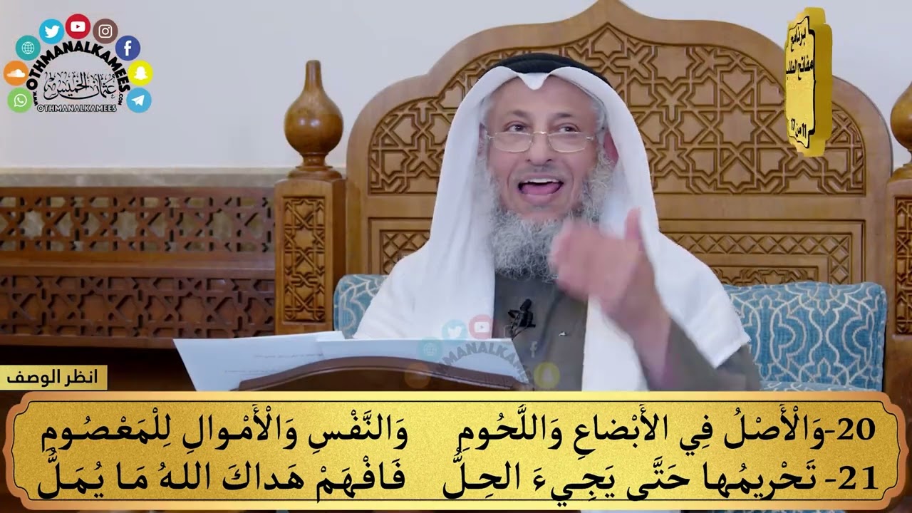 11 - منظومة القواعد الفقهية - والأصل في الأبضاع... هداك الله ما يمل - مفاتح الطلب - عثمان الخميس