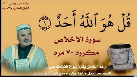 سورة الاخلاص مكرره ٧٠ مره بصوت القارئ عامر الكاضمي