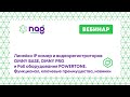 Линейки IP камер и видеорегистраторов OMNY BASE, OMNY PRO и PoE оборудования POWERTONE (от 17.12.21)