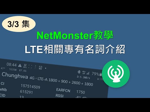 NetMonster教學 [33集] LTE相關專有名詞介紹 | 基站代碼、訊號強度怎麼看？