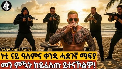 🔴እቲ ሓደገኛ ቀታሊ ነብሲ ሰላም ደልዩ, እቶም ማፍያታት ግን ይተናኾልዎ,ትዕግስቱ እንትውዳእ ..@akadcinema @jossyt @WINIAY17 