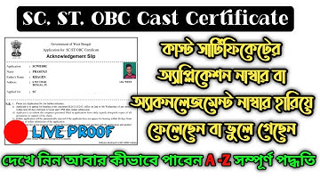 How to get lost or forget cast certificate application number | lost sc st obc cast certificate id