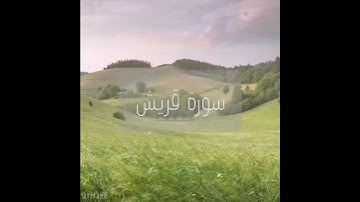 سورة : قريش القارئ : سعيد الخطيب