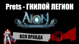 Aion Classic RU 🔥Prets - Гнилой ЛЕГИОН !!! ВСЯ ПРАВДА !!!