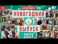 Созидательный Новый год | АЛЛАТРА Новости. LIVE #32