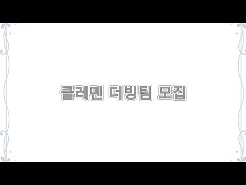 클레멘 더빙팀 모집예정