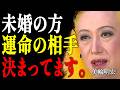 【美輪明宏】神様が用意したシナリオよ。人生の後半で出会う「本物の愛」の特徴｜偉人｜名言｜言葉の力｜人生哲学｜