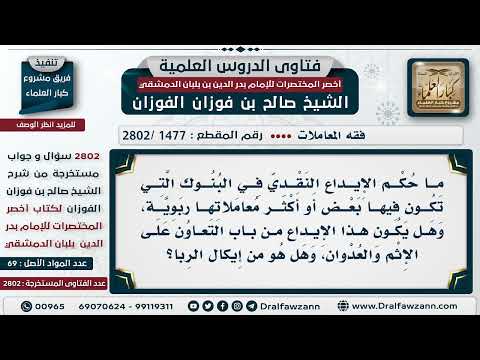 [1477 -2802] حكم الإيداع في البنوك الربوية من أجل حفظ المال