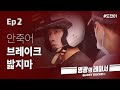 에이전트H, 처음 맛본 미친 속도감  | 영광의레이서 Ep.2