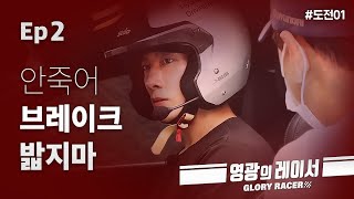 Agent H, his first taste of crazy speed | Glory Racer Ep.2