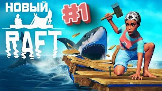 НАШЛИ ОСТРОВ В РАФТ🏝  ►  RAFT #1