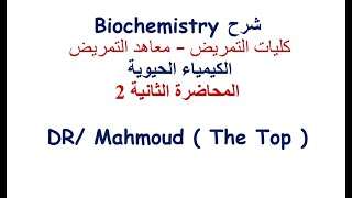 شرح مادة الكيمياء الحيوية Biochemistry كليات التمريض -  شرح كيمياء حيوية كلية تمريض- معهد تمريض