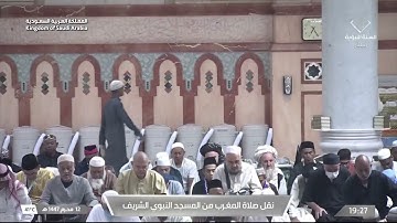 صلاة المغرب من المسجد النبوي الشريف بـ المدينة المنورة تلاوة الشيخ د محمد برهجي