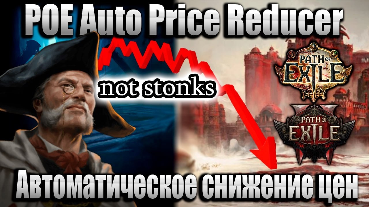 PoE 1 & 2. Программа для автоматического снижения цен в асинхронном трейде. Полный гайд
