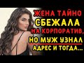 Жена втайне от мужа ушла на корпоратив, но он смог узнать адрес. Истории измен