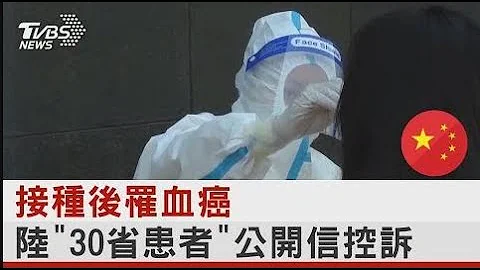 接种后罹血癌 陆“30省患者”公开信控诉｜TVBS新闻 - 天天要闻