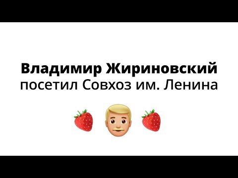 Жириновский выехал на природу в клубничный рай Павла Грудинина