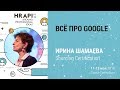 Ирина Шамаева: "Всё про Google​" / #HRAPI