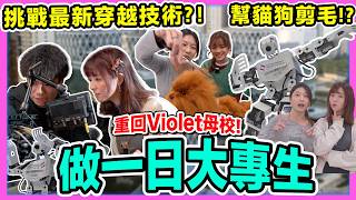🔥1日限定🔥重回大專上課體驗  返學原來是咁的？！​