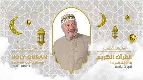 ترتيل القرآن الكريم الجزء الثامن ( 8 ) للقارىء عامر الكاظمي