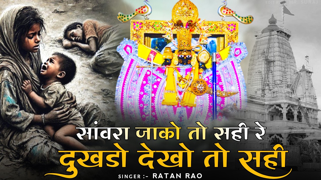 सांवरा जाको तो सही रे दुखडो देखो तो सही || Sanwariya Seth New Bhajan 2025 | Ratan Rao #sanwariyaseth