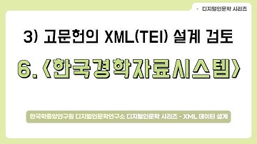 [DH 교육][XML(TEI) with 인문학] 10. 고문헌 XML(TEI) 설계 검토/한국경학자료시스템