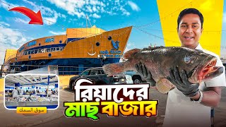 Saudi Arabia's Riyadh Fish Market || Fish Market in Riyadh || Saudi Arabia