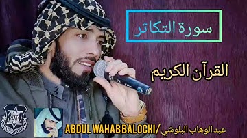 سورة التكاثر 🥰| حافظ عبد الوهاب البلوشي | 💞