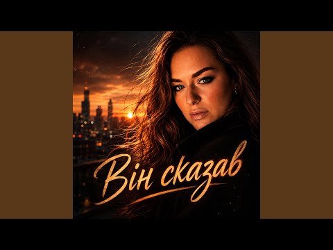 Він сказав