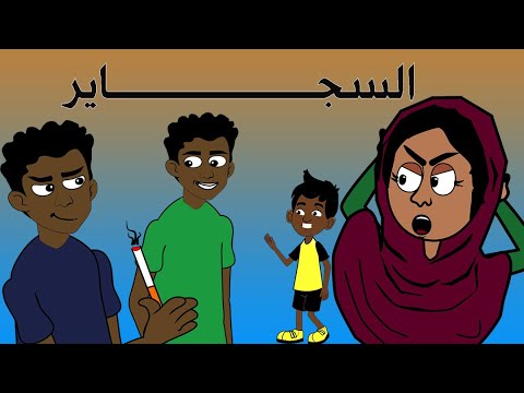 كرتون سوداني الت كل الحلقة70 السجاير 