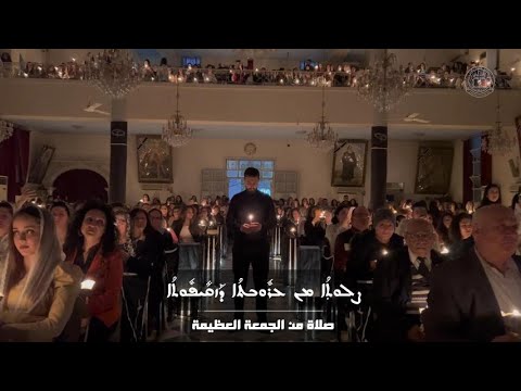 ترتيلة من طقس الكنيسة السريانية الأرثوذية الخاص بالجمعة العظيمة جمعة الآلام أديب نعيم