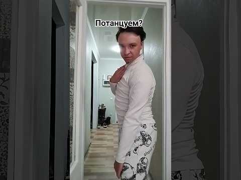 когда все дела сделаны, можно и потанцевать! #newmusic #music #remix #shorts #музыка #топ