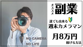 【超初心者向け】誰でも出来る副業！週末カメラマンで月8万円稼ぐ方法