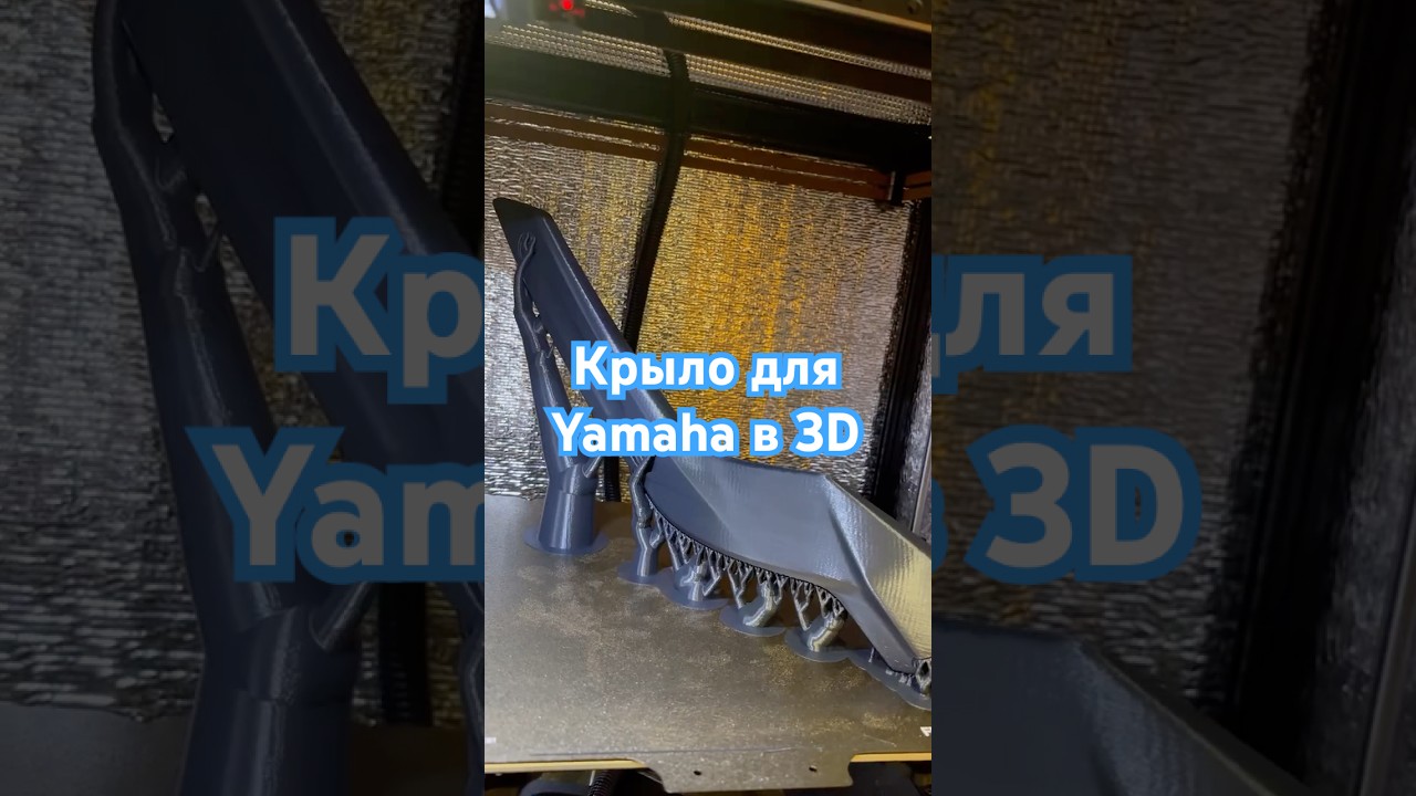 Крыло для Yamaha в 3D