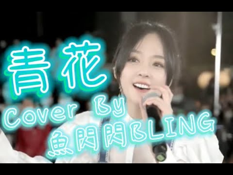 《青花》Cover By 魚閃閃BLING【路演ver.】 ||『緊緊握著 青花信物 信守著承諾 離別總在 失意中度過 記憶油膏 反複塗抹 無法癒合的傷口 你的回頭 劃傷了沉默』