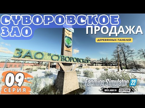 Видео: FS22 Суворовское ЗАО | Снег расчистил | Панели проданы | Закупил дерево | Девятая серия |