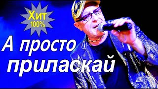 Хит100% - А Просто Приласкай - Валерий Палаускас