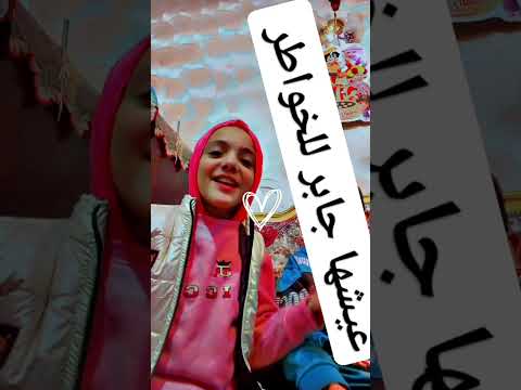 عيشها جابر للخواطر