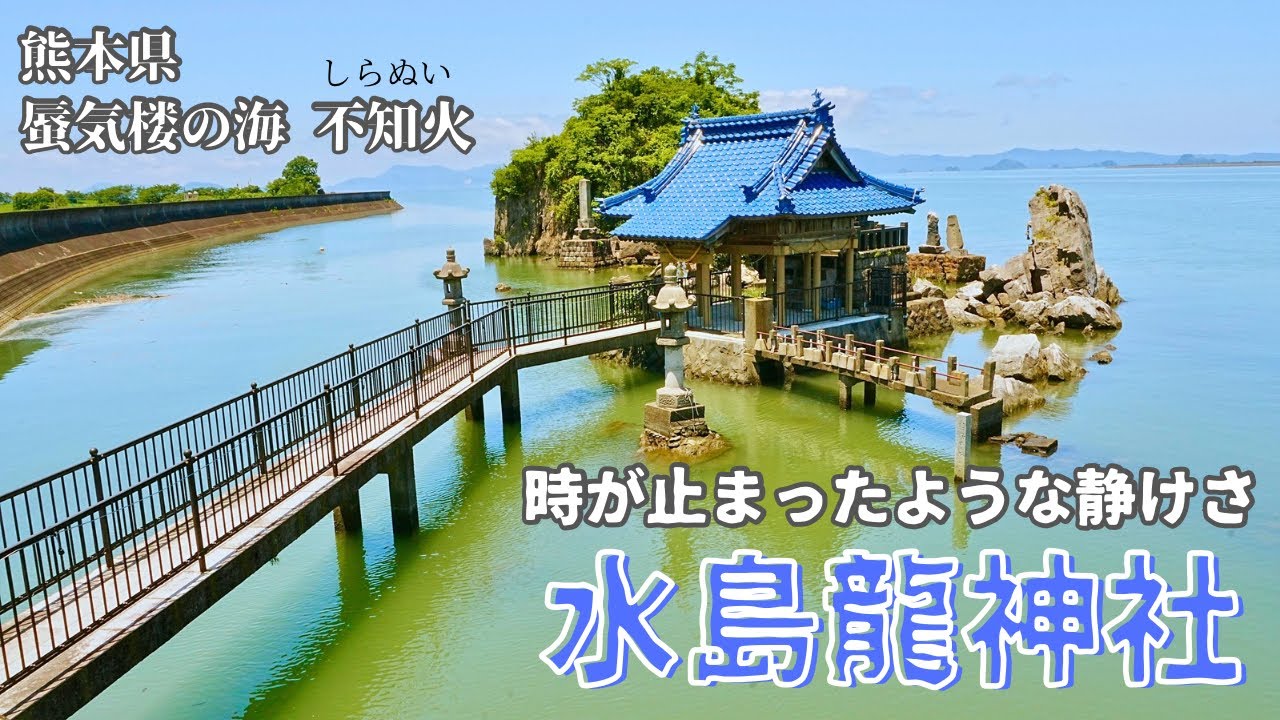 熊本✴︎蜃気楼の海に浮かぶ奇跡の島✴︎音のない静かな世界✴︎水島龍神社✴︎八代