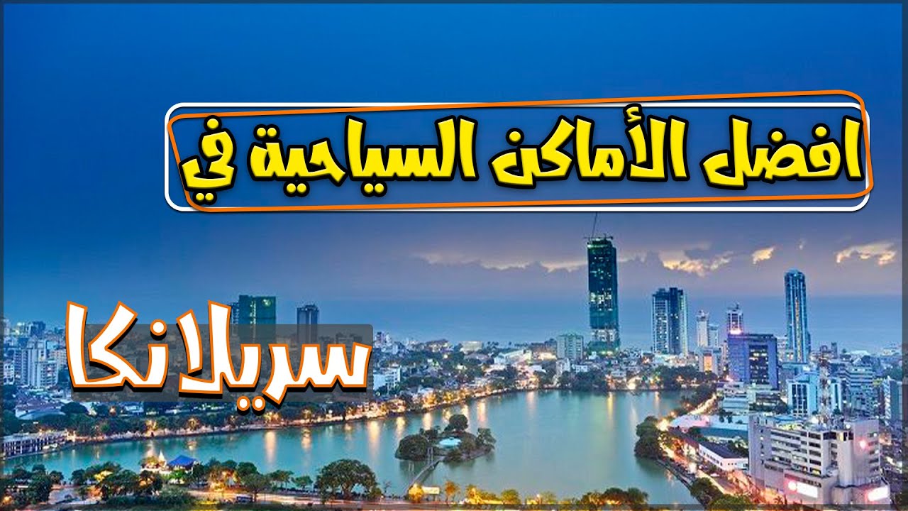 أفضل الاماكن السياحية في سريلانكا Youtube