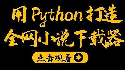 Python爬虫小白入门案例教程：爬取某小说网站上全部小说，打造一个小说下载器-爬虫小白第一节课
