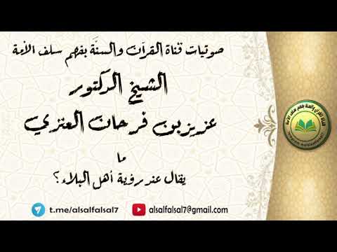ما يُقال عند رُؤية أهل البلاء ؟ الشيخ الدكتور عزيز بن فرحان العنزي .