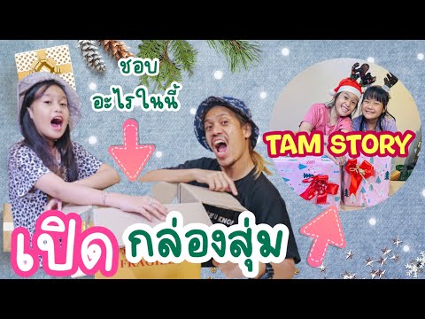 เปิดกล่องสุ่ม Tam Story น้องเฌอแตมให้สิ่งนี้พี่ชอบมาก I RoyKeaw All Area เลี้ยงลูกสุดเหวี่ยง