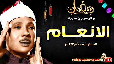 عبد الباسط عبد الصمد   الانعـــام   تلاوة نادرة لاول مرة من الحـوامدية عام 1977م !! جود
