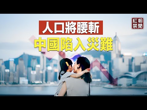 这危机演变成中国的灾难 中共官方文件曝人口骤减【红朝禁闻】