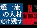 【話題作】『NO RULES 世界一「自由」な会社、NETFLIX』を解説