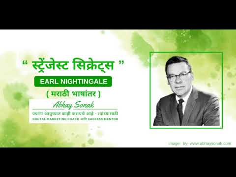 The Strangest Secret By Earl Nightingale   Marathi Translation By Abhay Sonak स्ट्रेंजेस्ट सिक्रेट्