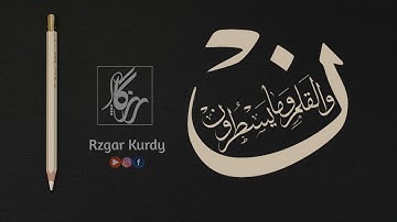Surat Al-Qalam | Rzgar Muhammed |القارئ رزكار محمد |سورة القلم