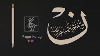 Surat Al-Qalam | Rzgar Muhammed |القارئ رزكار محمد |سورة القلم