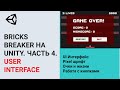 Создание игр / Unity 2D / Bricks Breaker / #4. User Interface. Подсчет очков и жизней